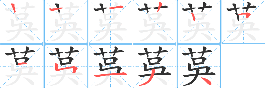 茣的笔画顺序字笔顺的正确写法图