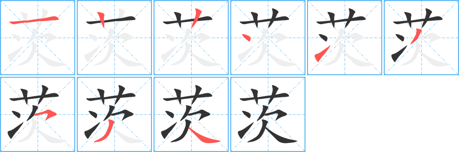 茨的笔画顺序字笔顺的正确写法图