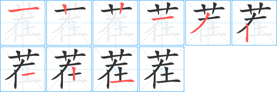 茬的笔画顺序字笔顺的正确写法图