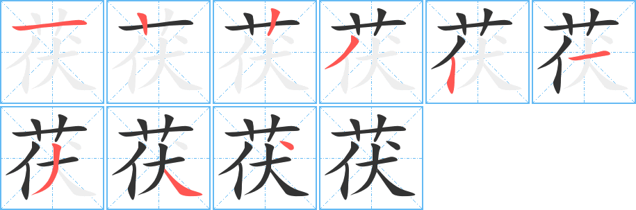 茯的笔画顺序字笔顺的正确写法图