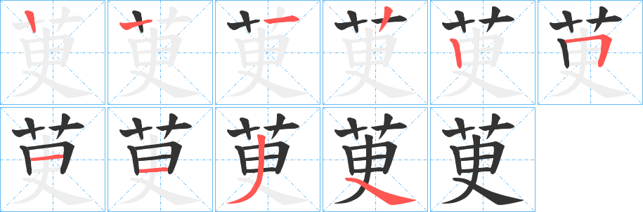 茰的笔画顺序字笔顺的正确写法图