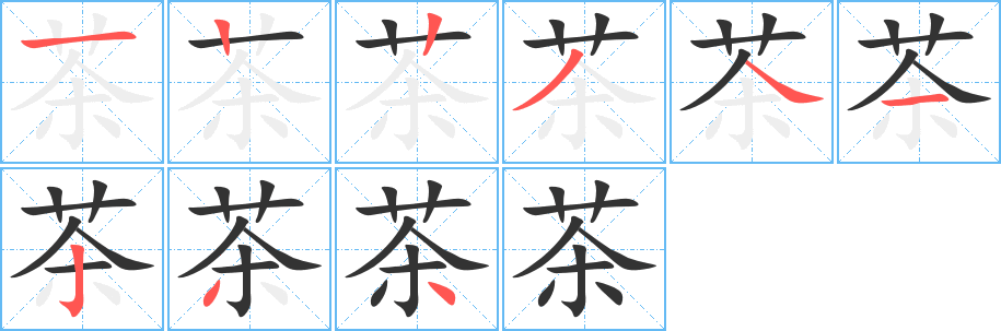 茶的笔画顺序字笔顺的正确写法图