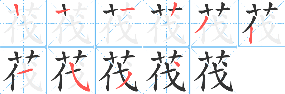 茷的笔画顺序字笔顺的正确写法图