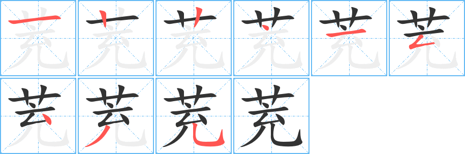 茺的笔画顺序字笔顺的正确写法图