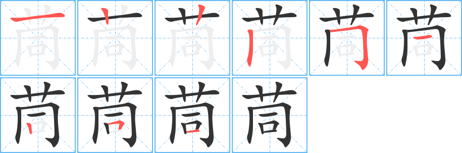 茼的笔画顺序字笔顺的正确写法图