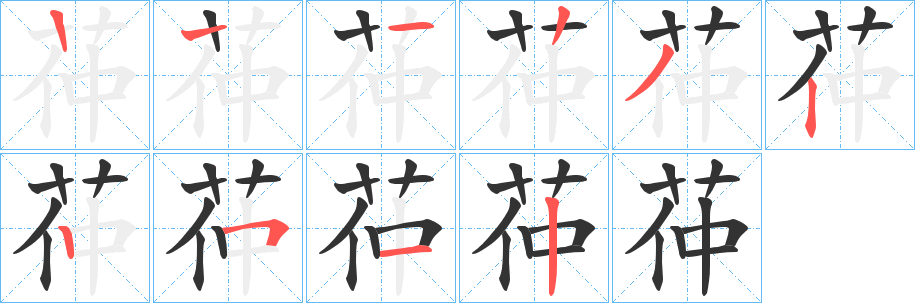 茽的笔画顺序字笔顺的正确写法图