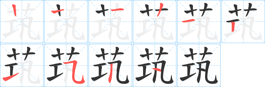 茿的笔画顺序字笔顺的正确写法图