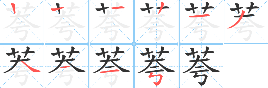 荂的笔画顺序字笔顺的正确写法图