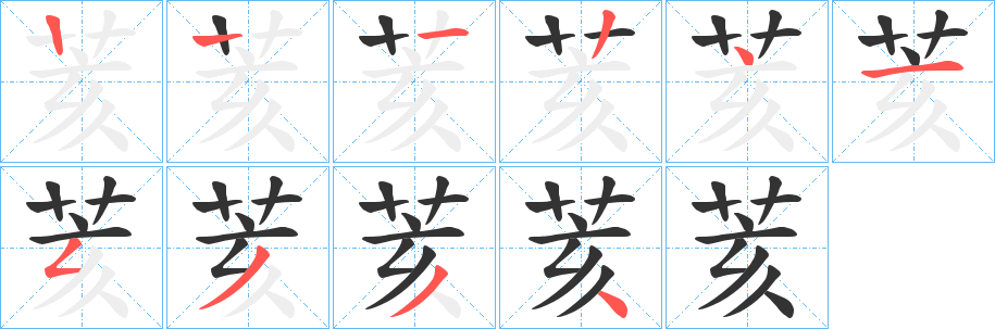 荄的笔画顺序字笔顺的正确写法图