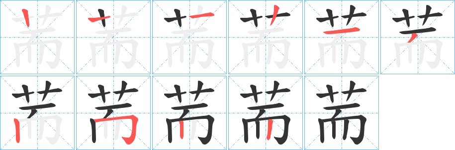 荋的笔画顺序字笔顺的正确写法图