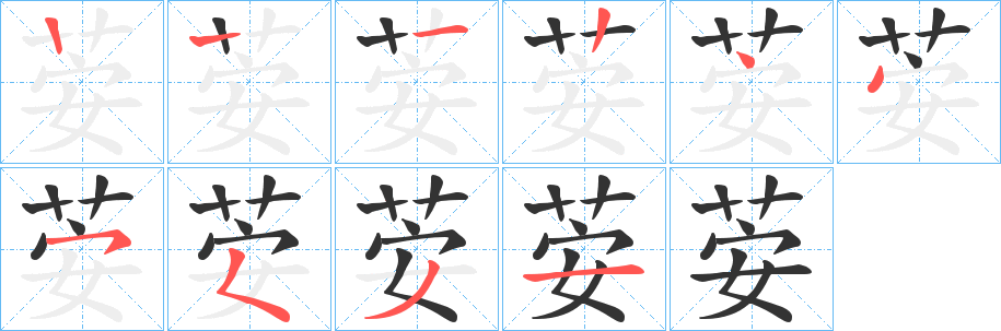 荌的笔画顺序字笔顺的正确写法图