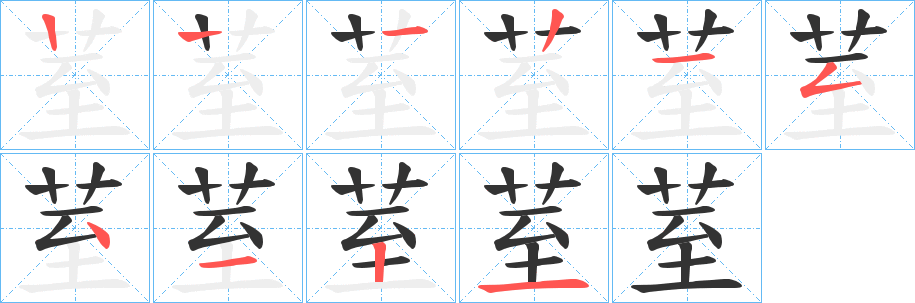 荎的笔画顺序字笔顺的正确写法图