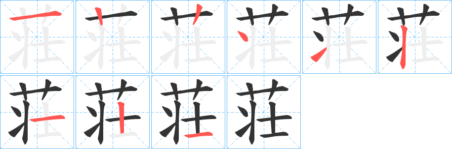 荘的笔画顺序字笔顺的正确写法图