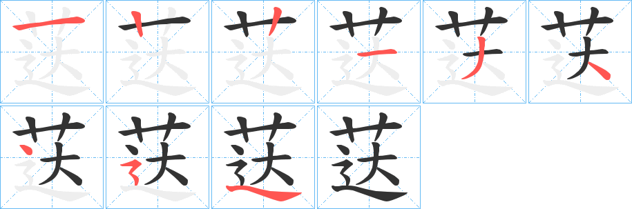 荙的笔画顺序字笔顺的正确写法图