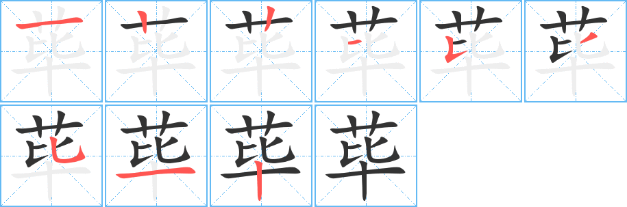 荜的笔画顺序字笔顺的正确写法图