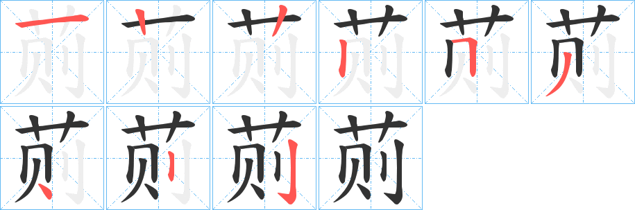 荝的笔画顺序字笔顺的正确写法图