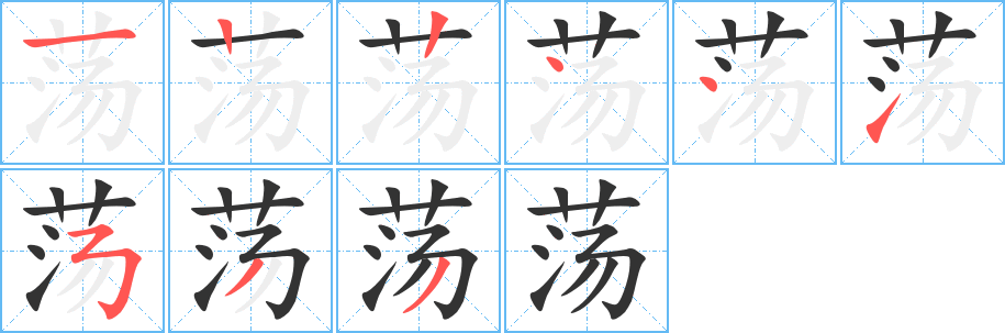 荡的笔画顺序字笔顺的正确写法图