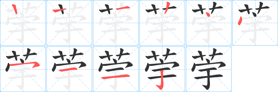 荢的笔画顺序字笔顺的正确写法图