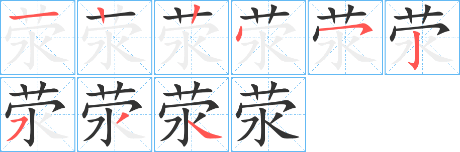 荥的笔画顺序字笔顺的正确写法图