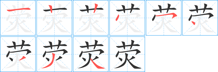 荧的笔画顺序字笔顺的正确写法图