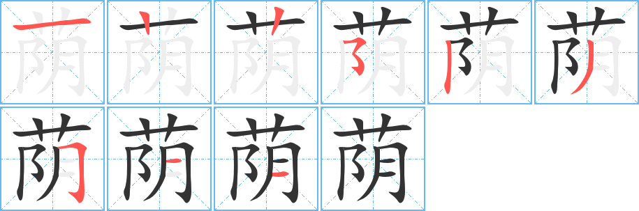 荫的笔画顺序字笔顺的正确写法图