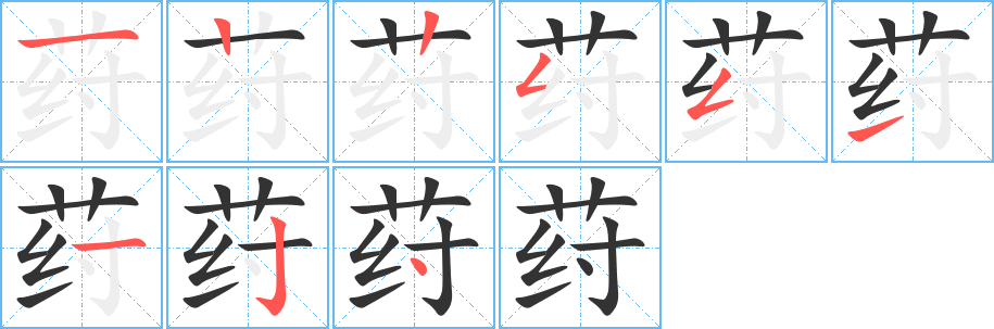 荮的笔画顺序字笔顺的正确写法图