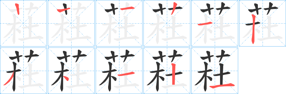 荰的笔画顺序字笔顺的正确写法图