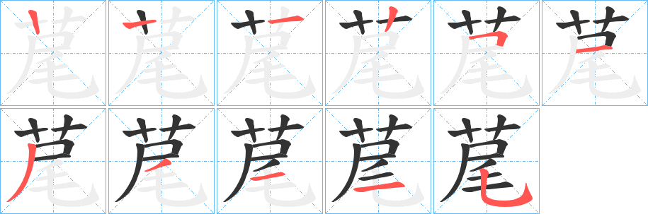 荱的笔画顺序字笔顺的正确写法图