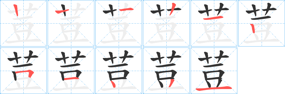 荳的笔画顺序字笔顺的正确写法图