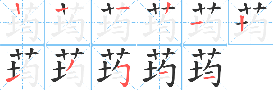 荺的笔画顺序字笔顺的正确写法图