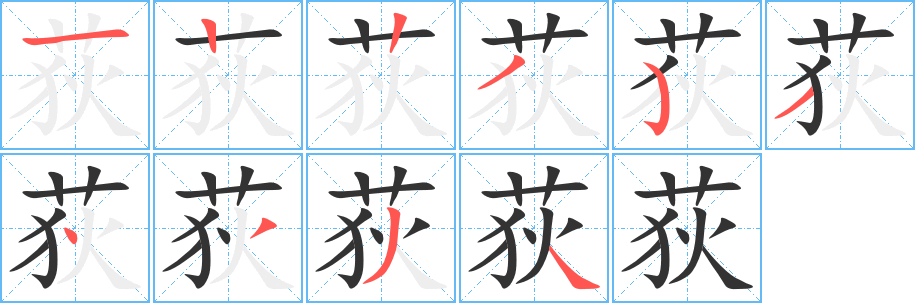 荻的笔画顺序字笔顺的正确写法图