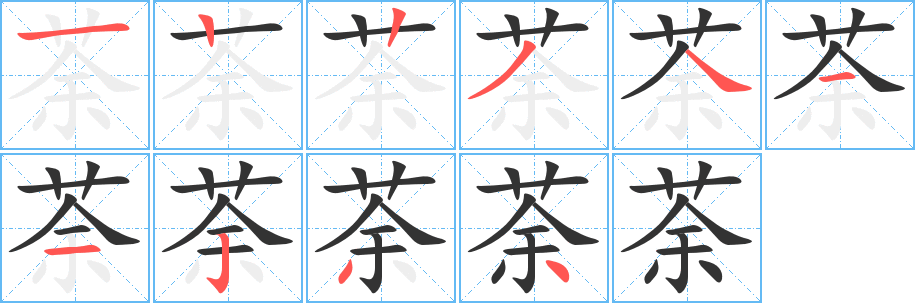 荼的笔画顺序字笔顺的正确写法图