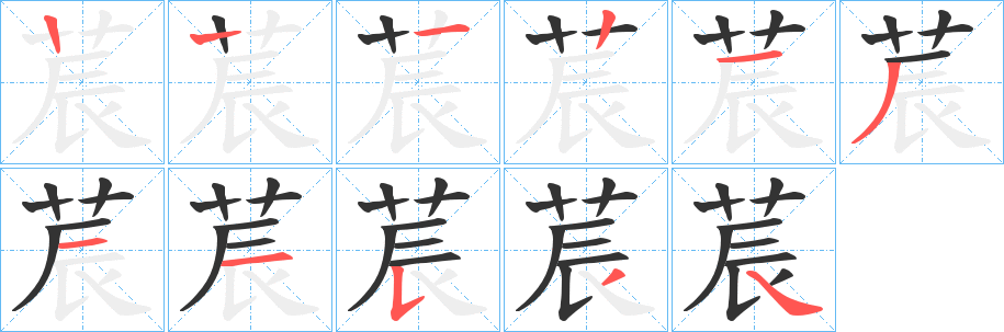 莀的笔画顺序字笔顺的正确写法图