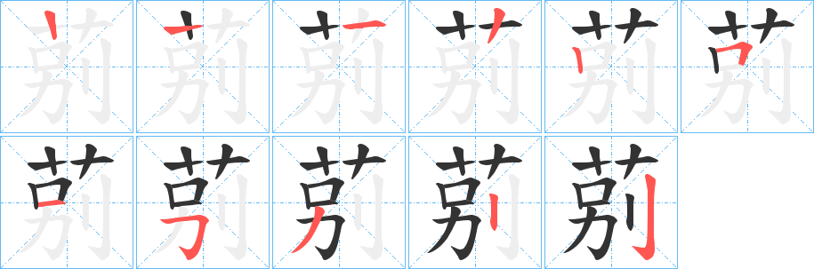 莂的笔画顺序字笔顺的正确写法图