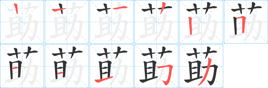 莇的笔画顺序字笔顺的正确写法图