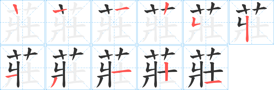 莊的笔画顺序字笔顺的正确写法图