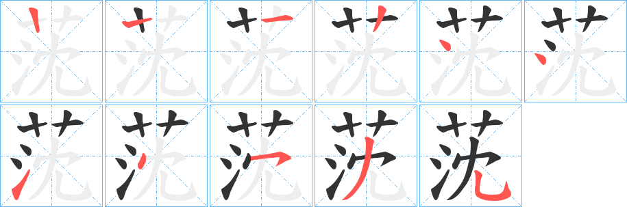 莐的笔画顺序字笔顺的正确写法图