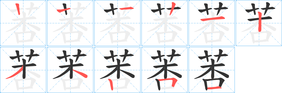 莕的笔画顺序字笔顺的正确写法图