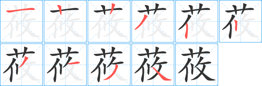 莜的笔画顺序字笔顺的正确写法图