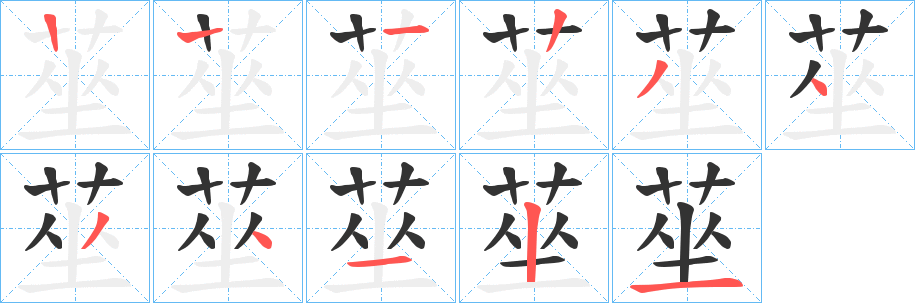 莝的笔画顺序字笔顺的正确写法图