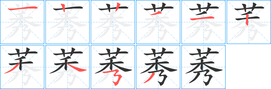 莠的笔画顺序字笔顺的正确写法图