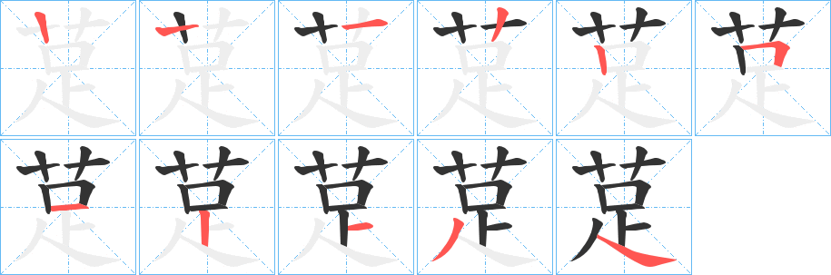 莡的笔画顺序字笔顺的正确写法图