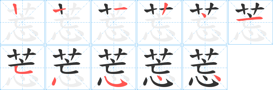 莣的笔画顺序字笔顺的正确写法图