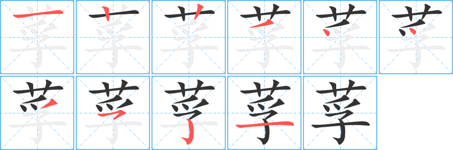 莩的笔画顺序字笔顺的正确写法图