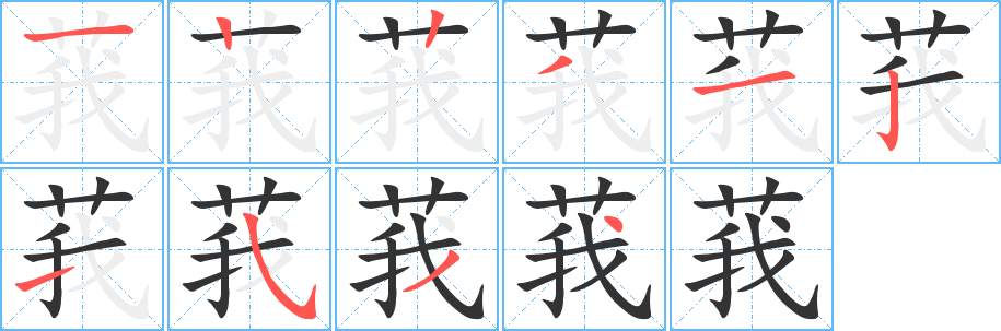 莪的笔画顺序字笔顺的正确写法图