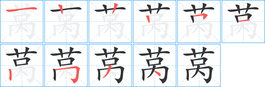 莴的笔画顺序字笔顺的正确写法图