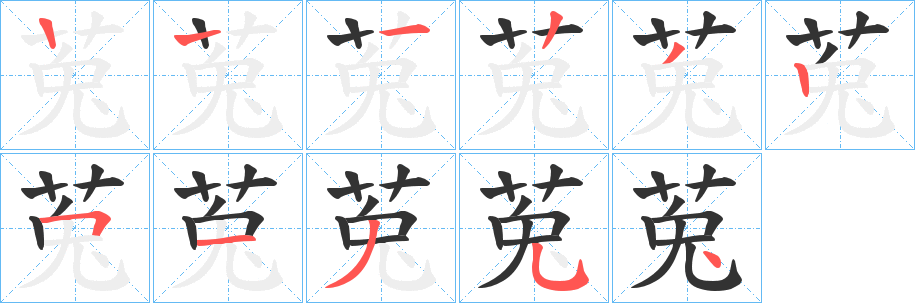 莵的笔画顺序字笔顺的正确写法图