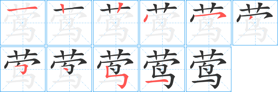 莺的笔画顺序字笔顺的正确写法图