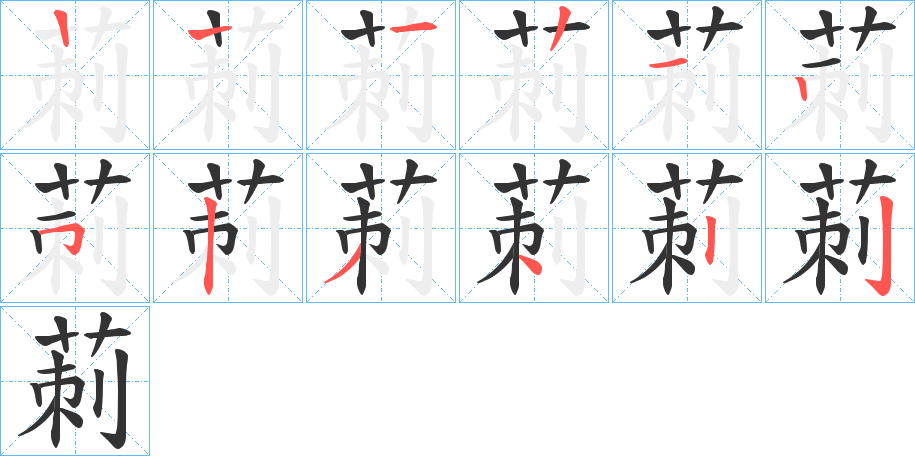 莿的笔画顺序字笔顺的正确写法图