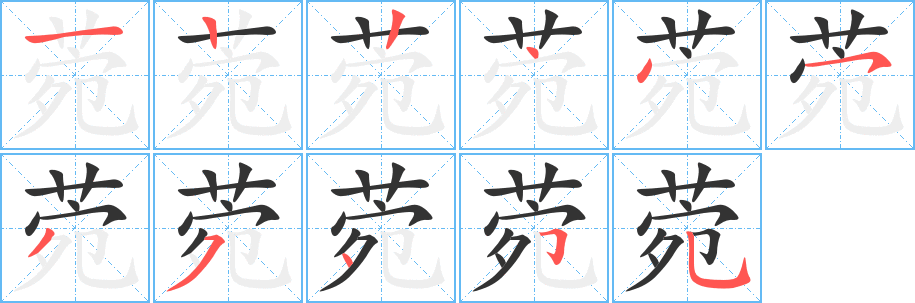 菀的笔画顺序字笔顺的正确写法图